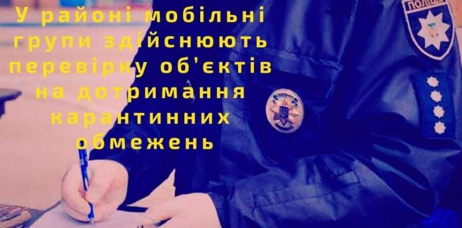 У районі мобільні групи здійснюють перевірку об’єктів на дотримання карантинних обмежень