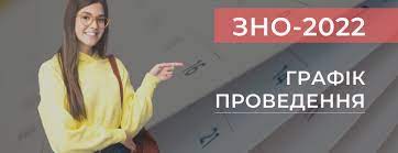 МОН затвердило графік проведення ЗНО-2022