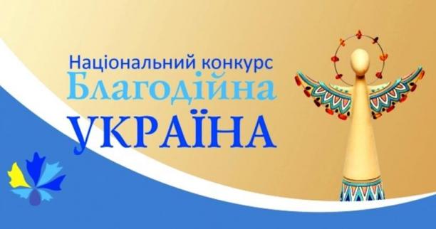 Благодійників області запрошують до участі у Національному конкурсі