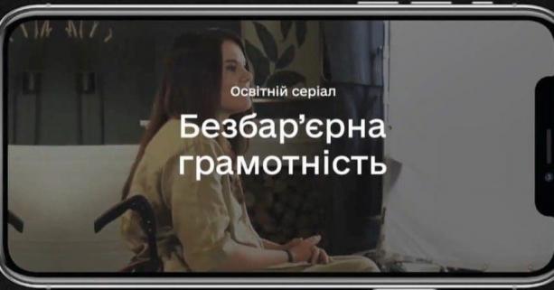 «Безбар’єрна грамотність» — новий курс на Дія.Цифрова освіта