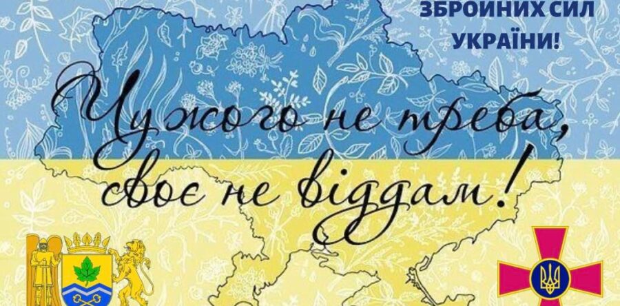 Прийміть щирі вітання з Днем Збройних сил України!