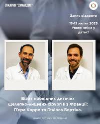До Львова приїдуть провідні щелепно-лицеві хірурги з Франції: у «ОХМАТДИТі» безкоштовно консультуватимуть і оперуватимуть дітей