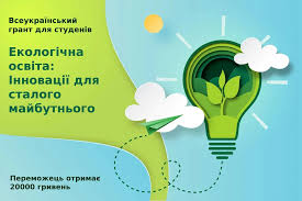 Студенти Львівщини мають змогу отримати грант за креативні рішення в екологічній сфері