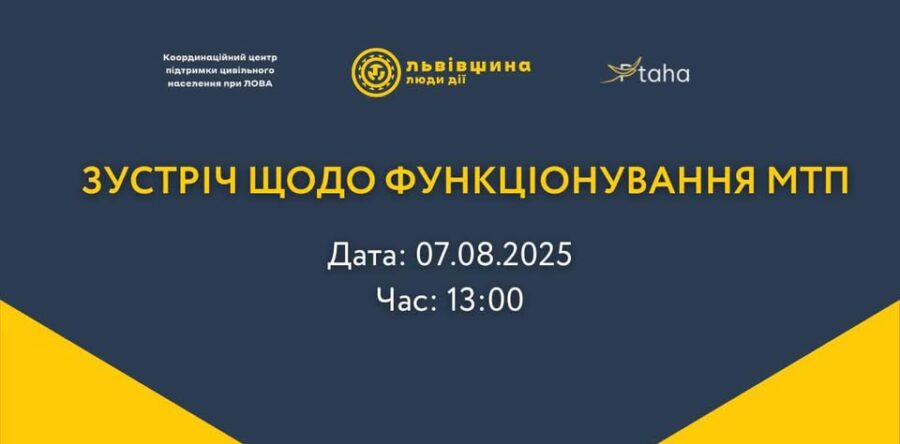 Координаційний центр при ЛОВА проведе онлайн-зустріч з питань функціонування МТП