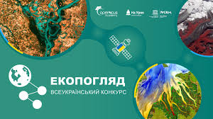 Українських школярів запрошують долучитись до конкурсу «Екопогляд»