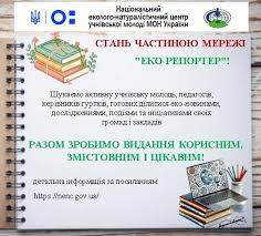 Педагогів та школярів Львівщини запрошують долучитися до мережі кореспондентів «ЕКО-РЕПОРТЕР»