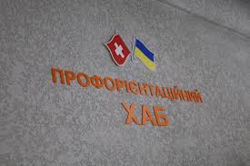 У Львові відкрили профорієнтаційний хаб для школярів