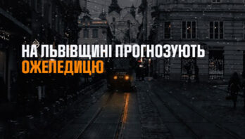 За повідомленням Львівського регіонального центру з гідрометеорології України по території Львівської області 23 – 25 грудня на дорогах ожеледиця.
