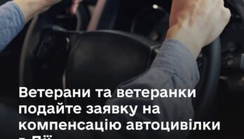 Ветерани та ветеранки подайте заявку на компенсацію автоцивілки в Дії