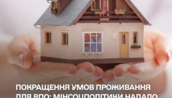 Мінсоцполітики розширює можливості громад для підтримки ВПО
