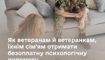 Як ветеранам й ветеранкам, їхнім сім’ям отримати безоплатну психологічну допомогу