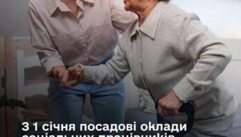 З 1 січня 2026 року посадові оклади соціальних працівників зростуть майже в 2,5 рази