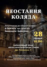 «Неостання коляда»: у Львові відбудеться спільна коляда пам’яті полеглих Захисників і Захисниць