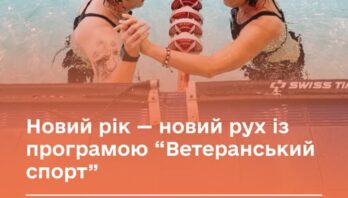 Новий рік — новий рух із програмою “Ветеранський спорт”
