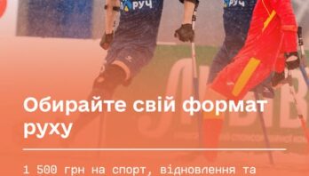 Обирайте свій формат руху: 1 500 грн на спорт, відновлення та турботу про себе
