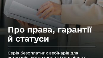 Про права, гарантії й статуси: серія безоплатних вебінарів для ветеранів, ветеранок та їхніх рідних