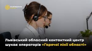 Львівський обласний контактний центр шукає операторів «Гарячої лінії області»