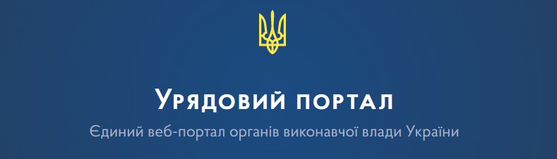 Урядовий портал
