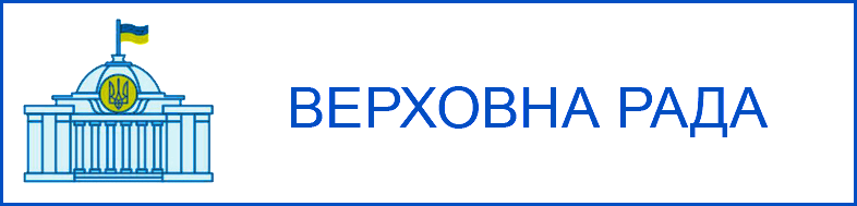 Верховна Рада України