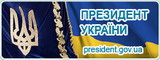 Президент України