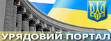 Урядовий портал