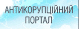 Антикорупційний портал