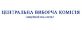 Центральна виборча комісія