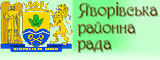 Яворівська районна рада