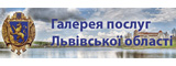 Галерея послуг Львівської області