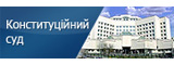 Конституційний Суд України