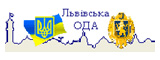 Львівська обласна державна адміністрація
