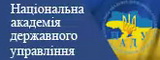 Національна академія державного управління