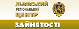 Львівський обласний центр зайнятості