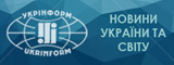 Укрінформ