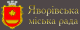 Яворівська міська рада