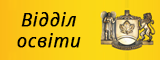Відділ освіти