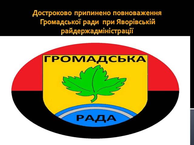 Достроково припинено повноваження Громадської ради  при Яворівській райдержадміністрації