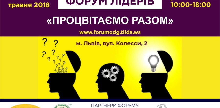 Запрошуємо на Форум лідерів «Процвітаємо разом»