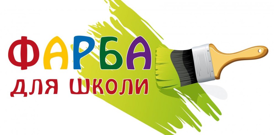 Конкурс «Фарби для ремонту школи»
