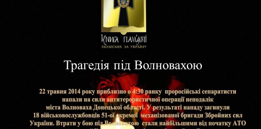 Масовий розстріл 51-ї бригади під Волновахою