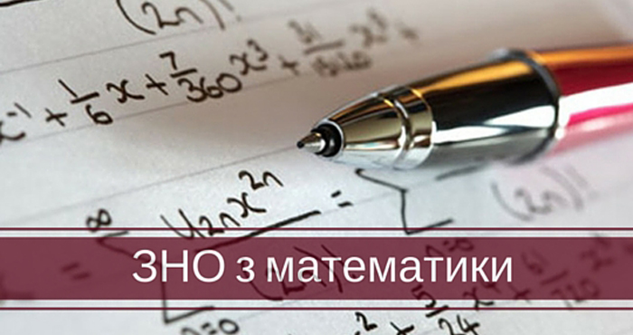 Сьогодні в  Україні складають тест ЗНО з математики