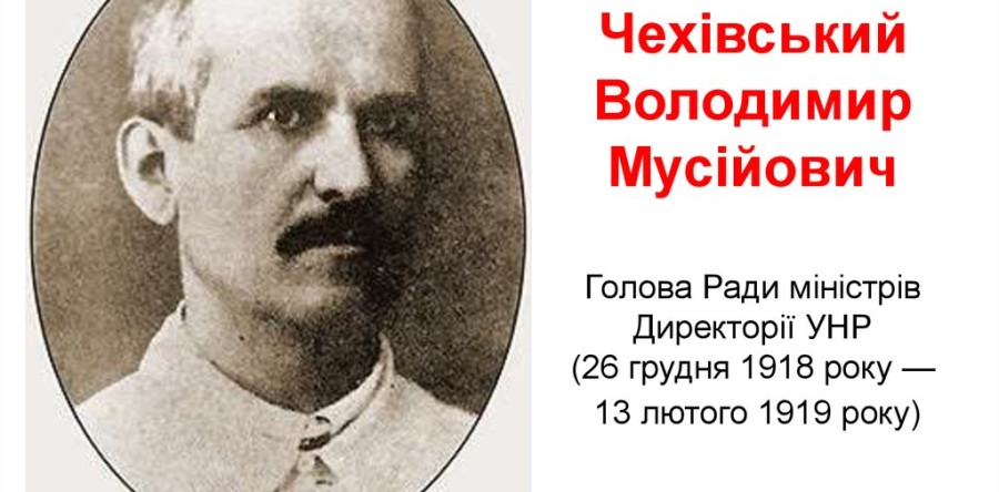 Сьогодні – 135-та річниця від народження прем’єр-міністр УНР Володимира Чехівського