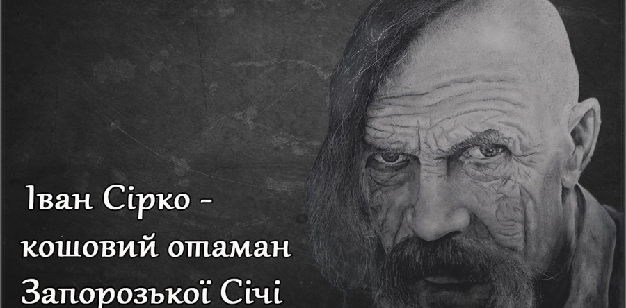 Сьогодні день пам’яті кошового отамана Івана Сірка
