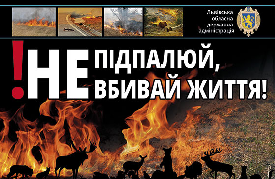 Увага! Важлива інформація. Запобігайте виникненню пожеж в екосистемах!