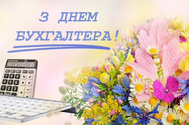 Шановні бухгалтери Яворівщини. Вітаємо вас з професійним святом!