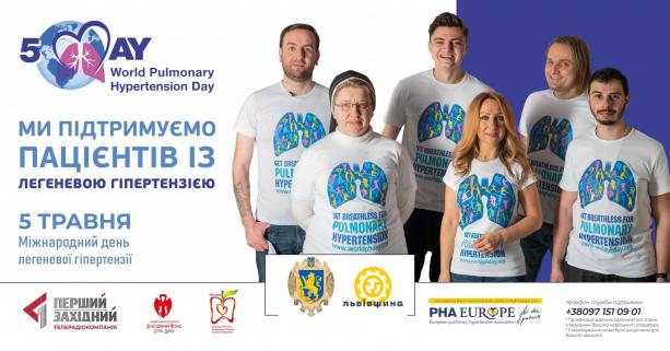 5 травня – Міжнародний день легеневої гіпертензії