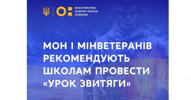 В Міністерстві освіти і науки України рекомендують провести у школах «Урок звитяги»
