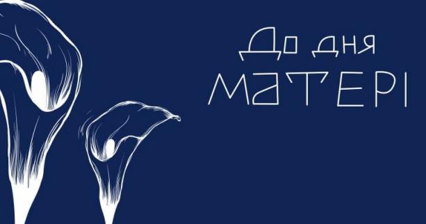 Львівська національна філармонія імені М. Скорика запрошує на концерт до Дня Матері