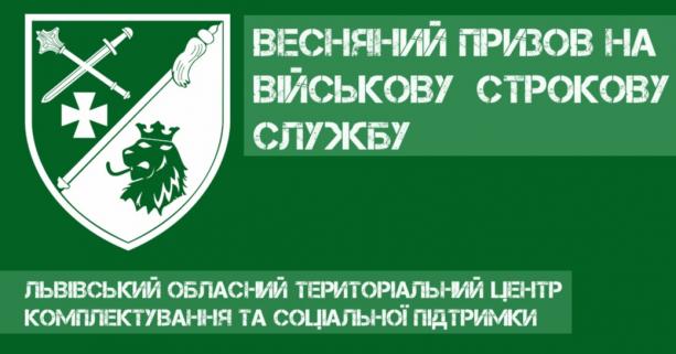 На Львівщині більше ніж на 50 % виконано кампанію з призову на військову службу