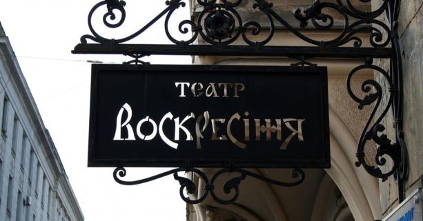 Репертуар театру «Воскресіння» на травень: прем’єри і французькі комедії